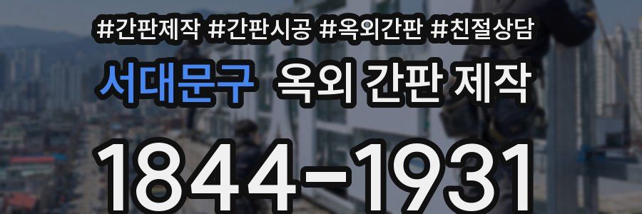 서대문구 옥외 간판 제작