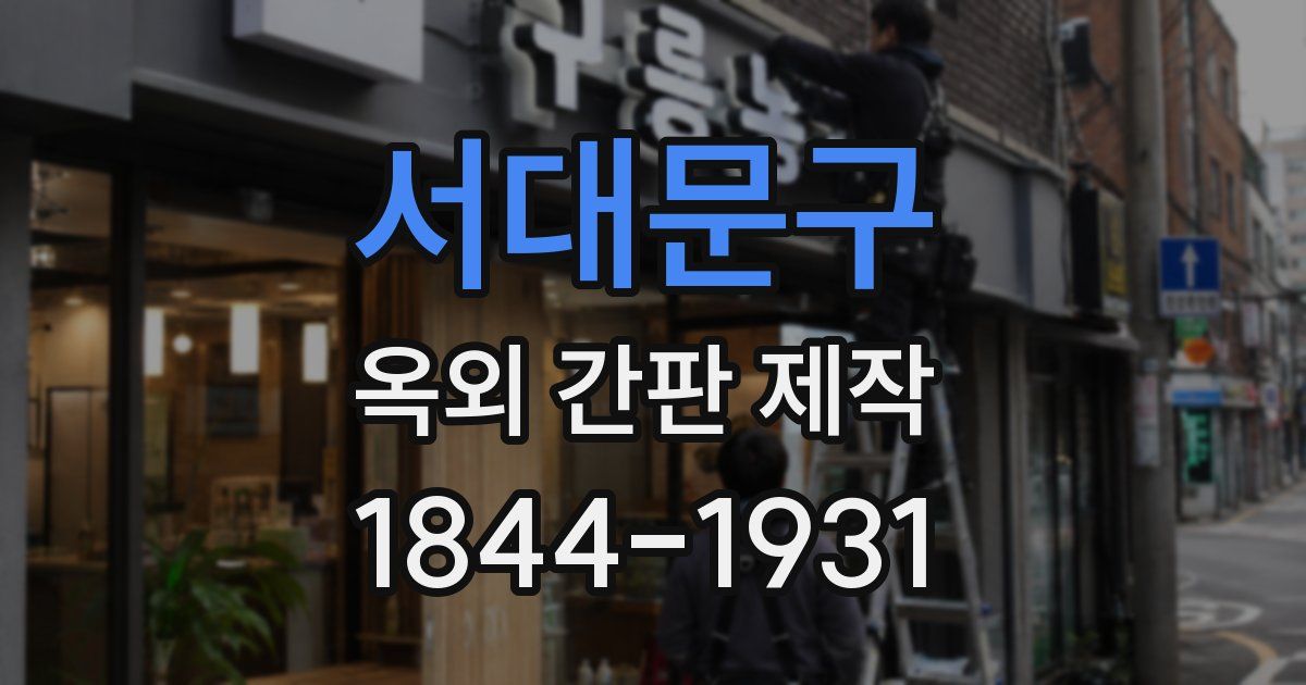 서대문구 옥외 간판 제작