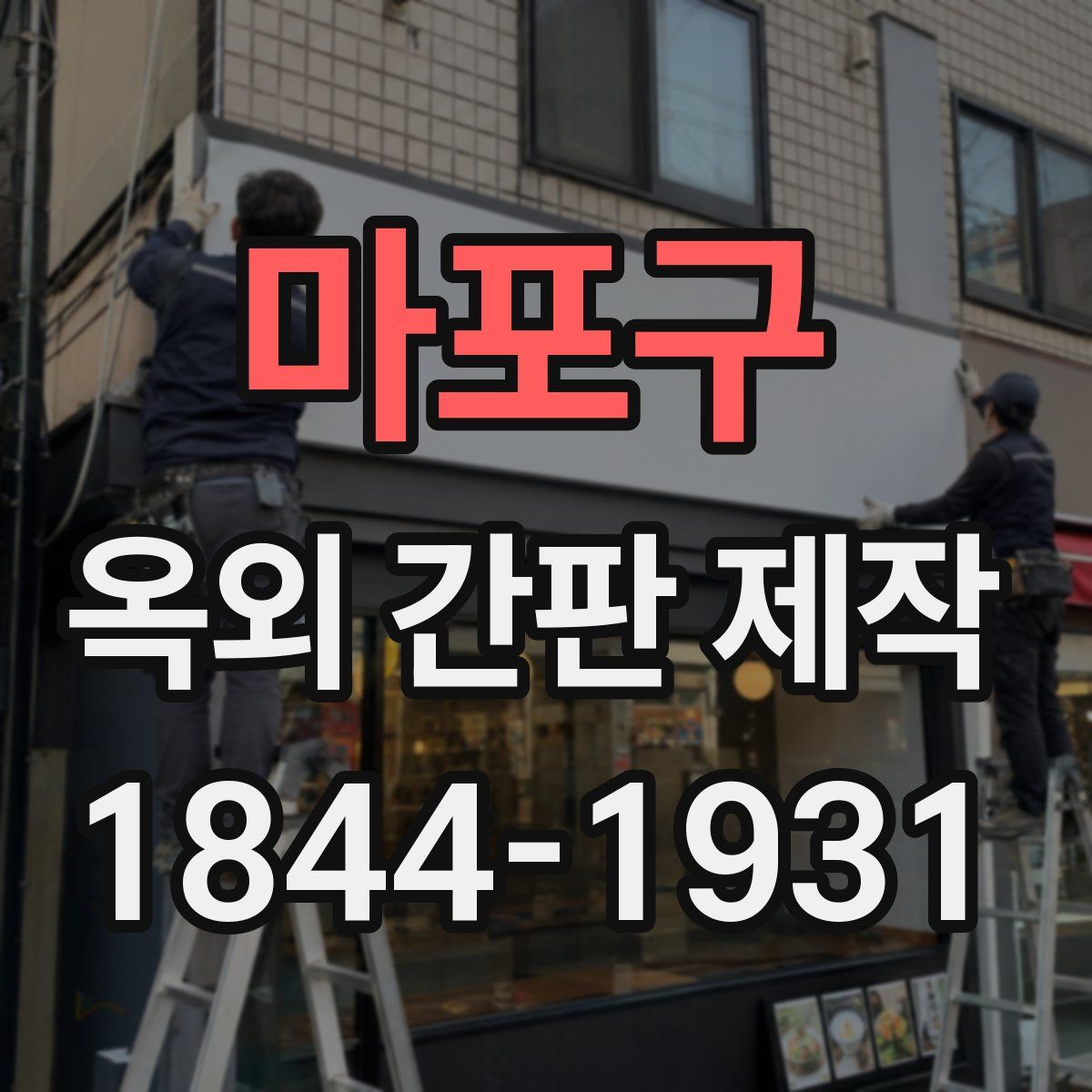마포구 옥외 간판 제작