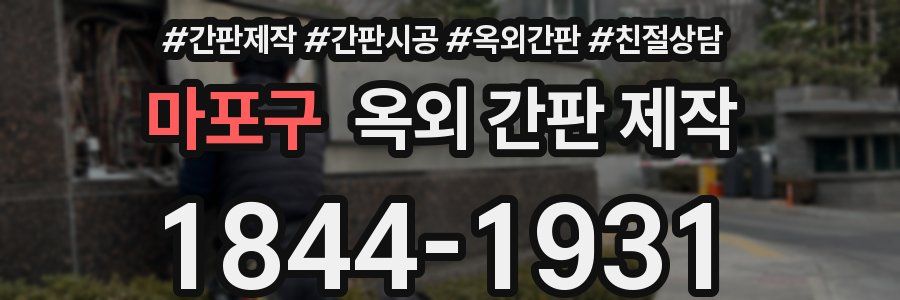 마포구 옥외 간판 제작