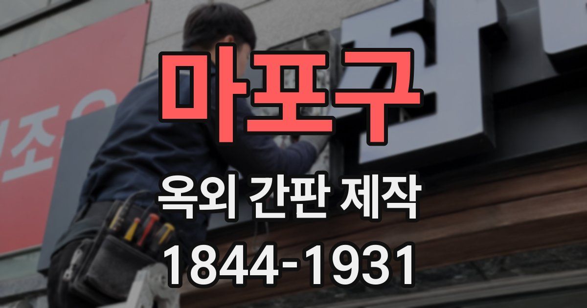 마포구 옥외 간판 제작