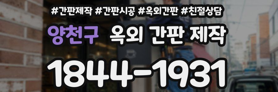 양천구 옥외 간판 제작