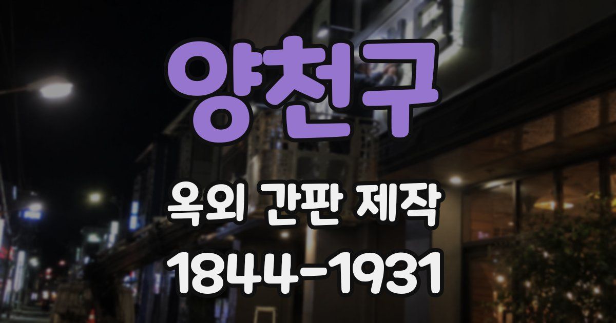 양천구 옥외 간판 제작