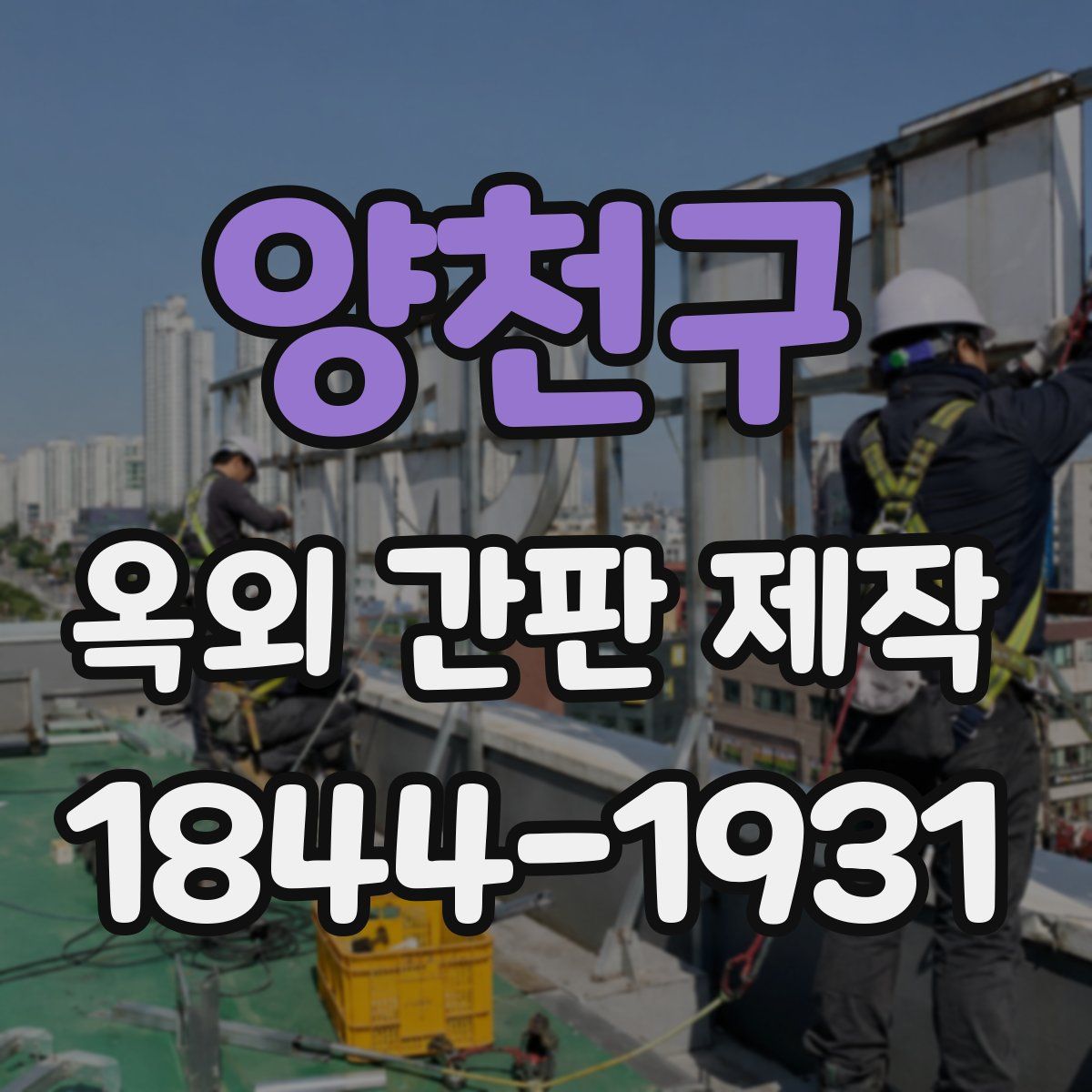 양천구 옥외 간판 제작