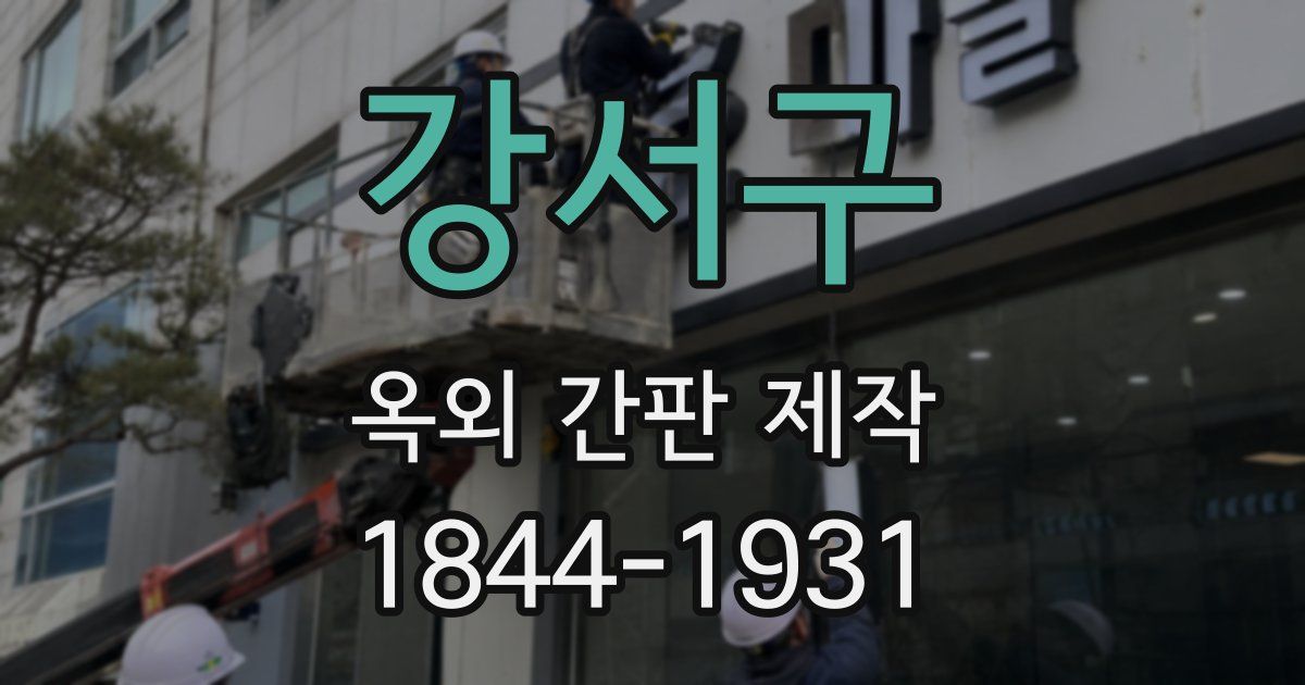 강서구 옥외 간판 제작