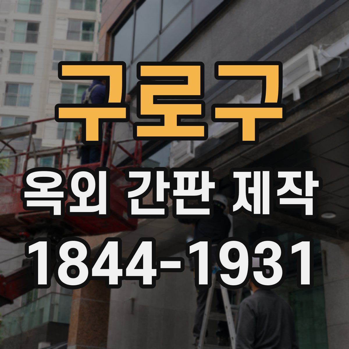구로구 옥외 간판 제작
