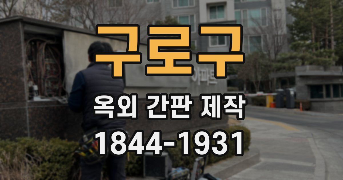 구로구 옥외 간판 제작
