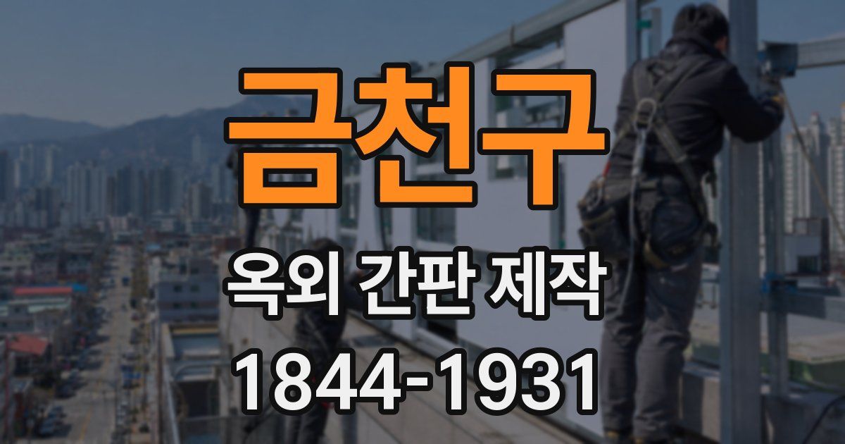 금천구 옥외 간판 제작
