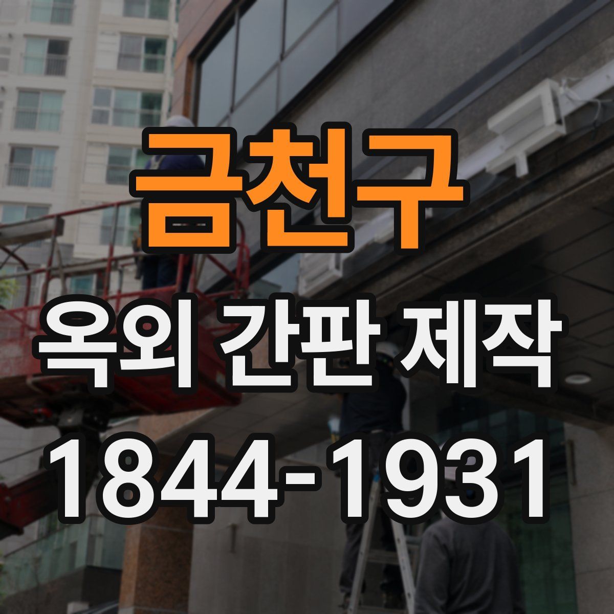 금천구 옥외 간판 제작