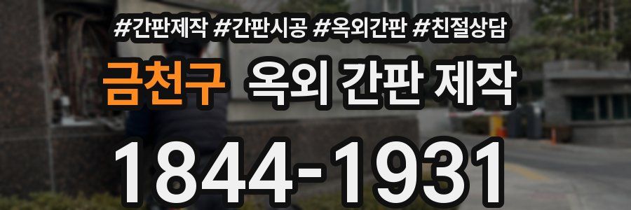 금천구 옥외 간판 제작