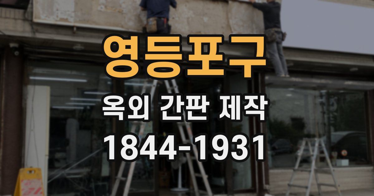 영등포구 옥외 간판 제작