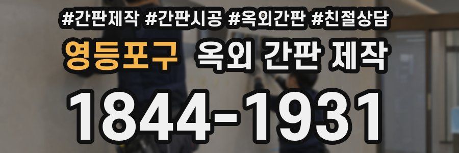 영등포구 옥외 간판 제작