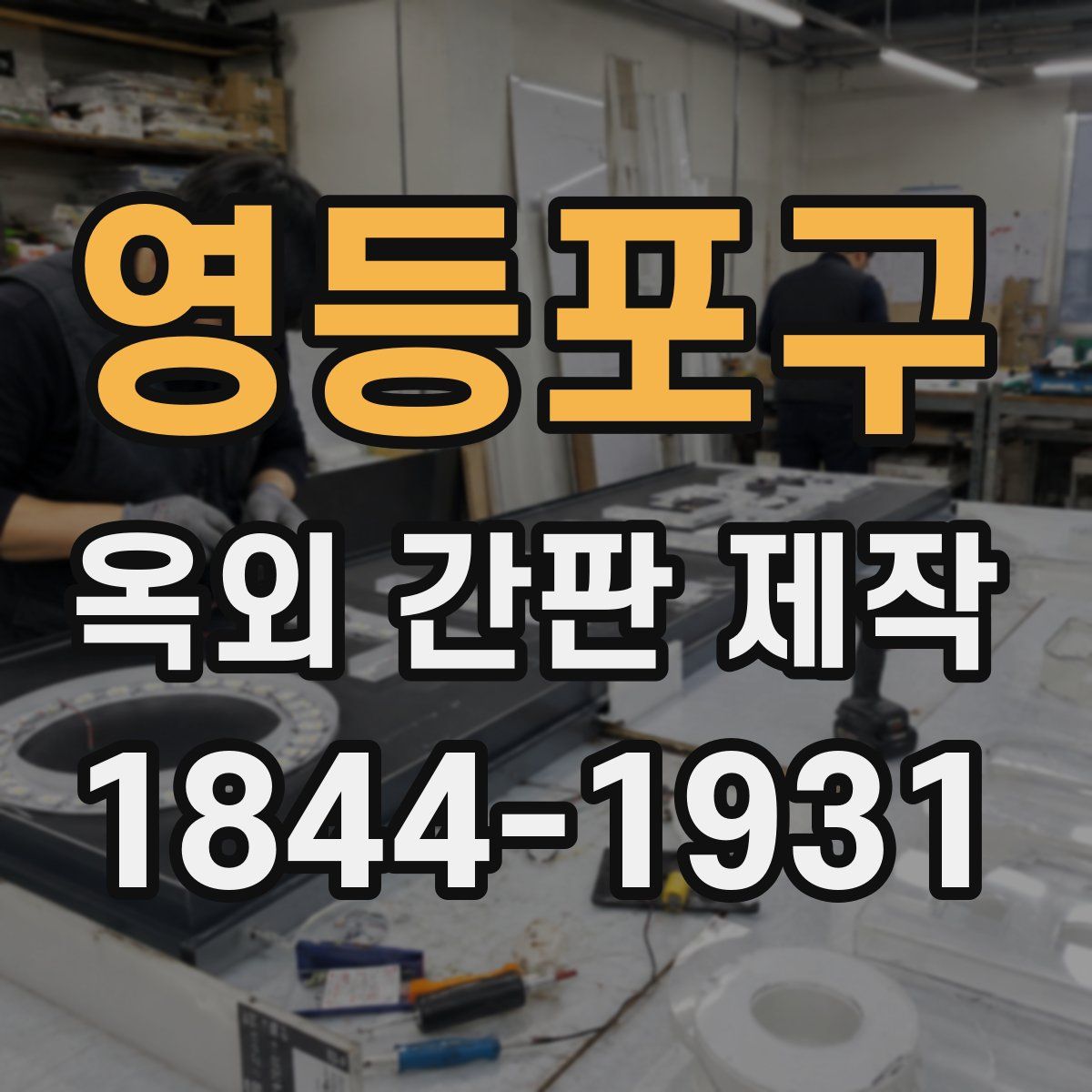 영등포구 옥외 간판 제작