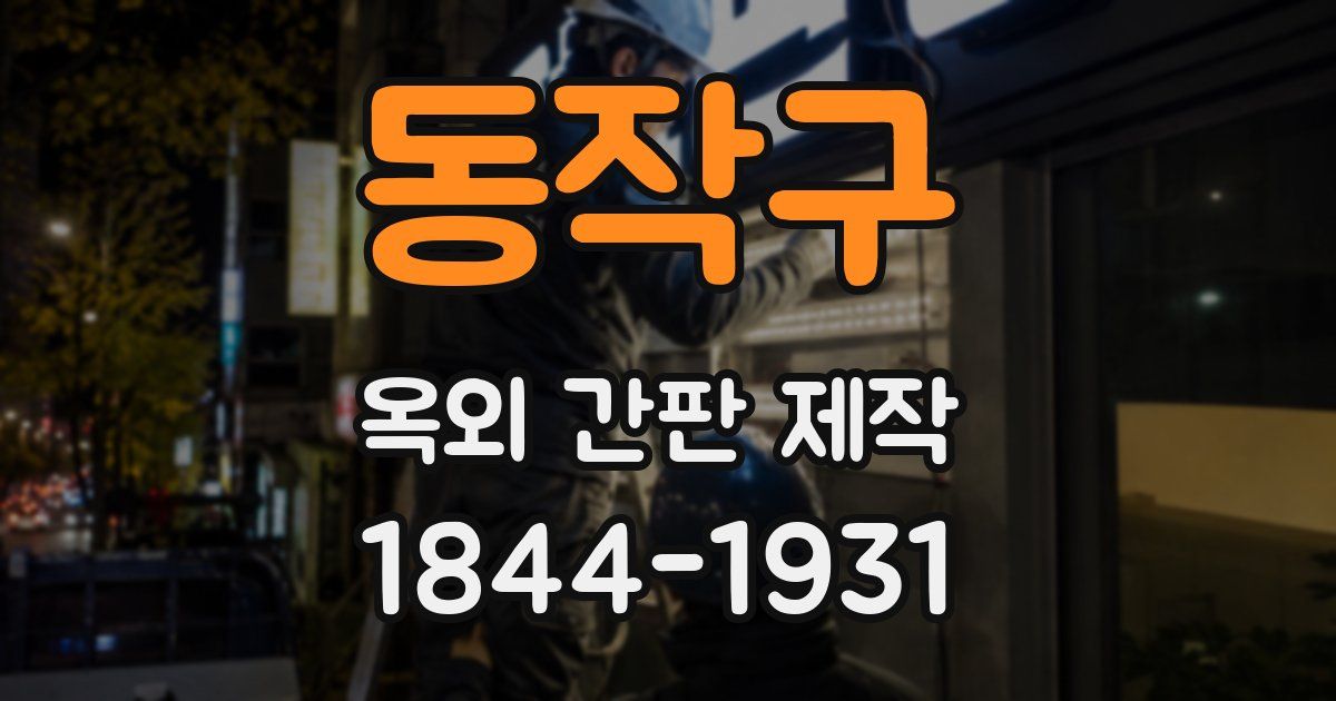 동작구 옥외 간판 제작