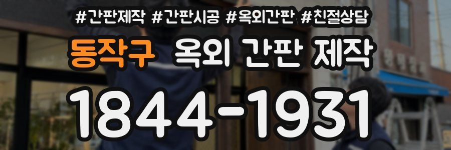 동작구 옥외 간판 제작