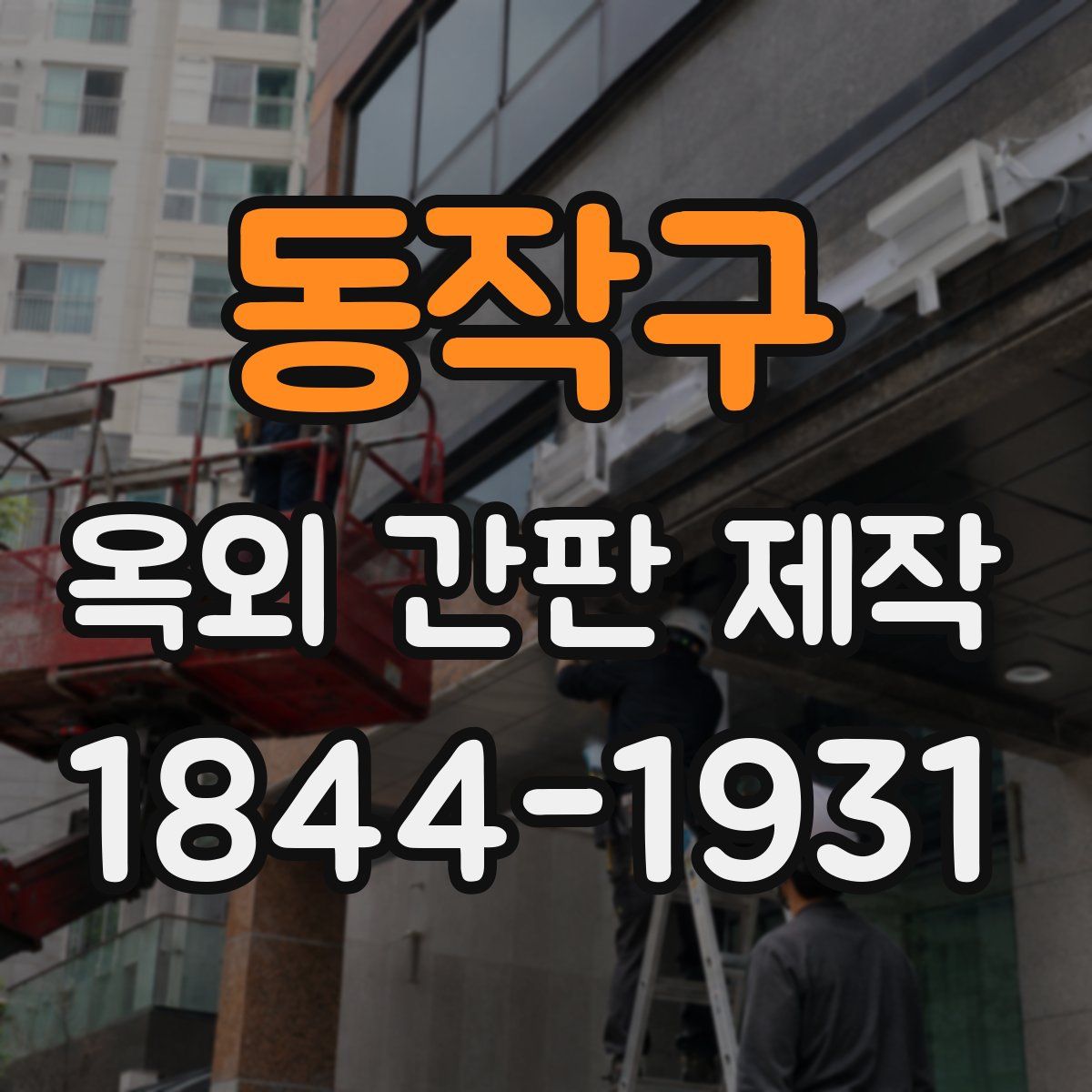 동작구 옥외 간판 제작