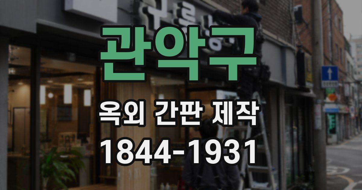 관악구 옥외 간판 제작