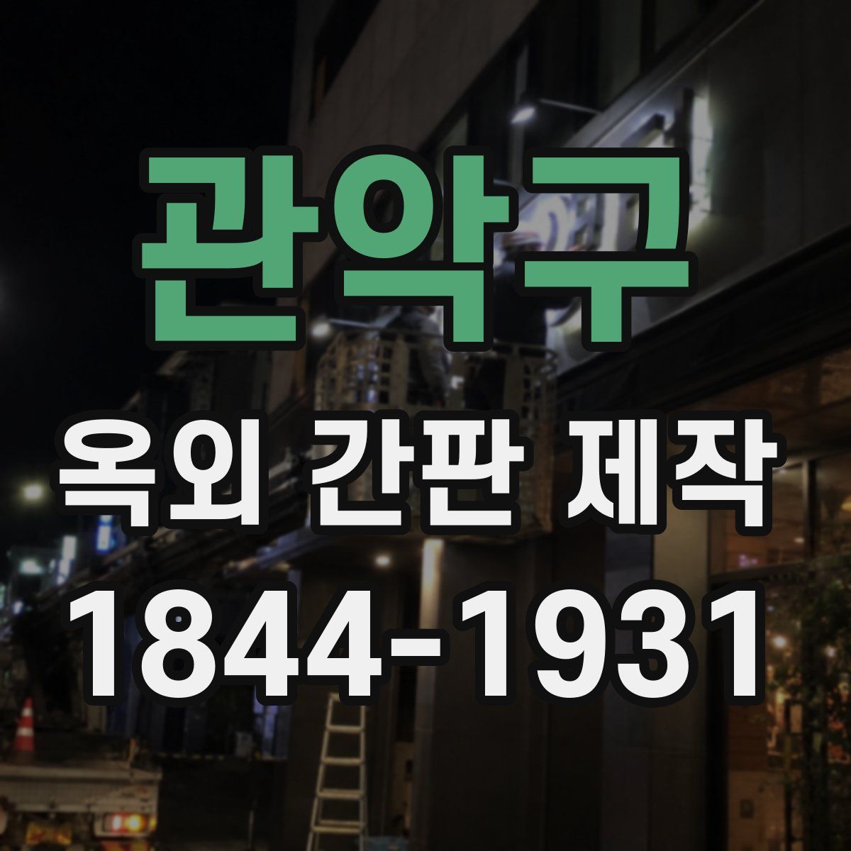 관악구 옥외 간판 제작