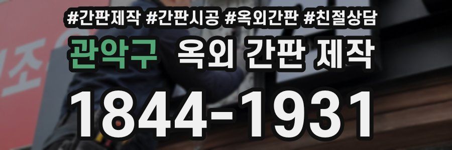 관악구 옥외 간판 제작