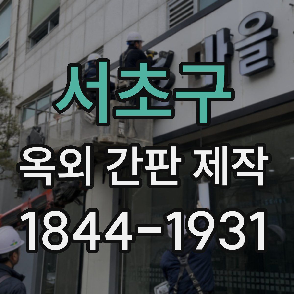 서초구 옥외 간판 제작