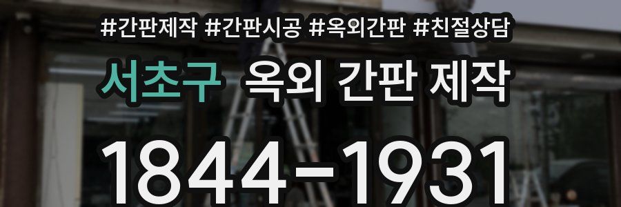 서초구 옥외 간판 제작