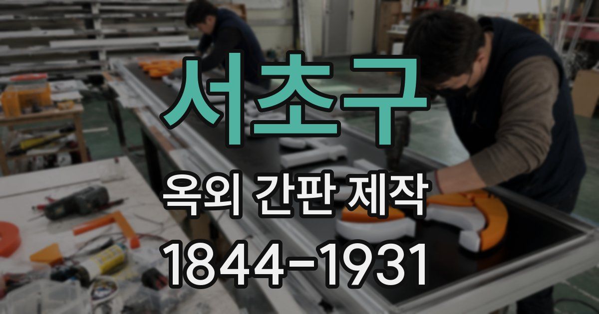 서초구 옥외 간판 제작