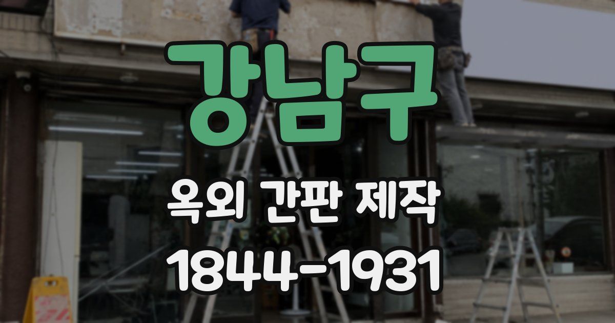 강남구 옥외 간판 제작