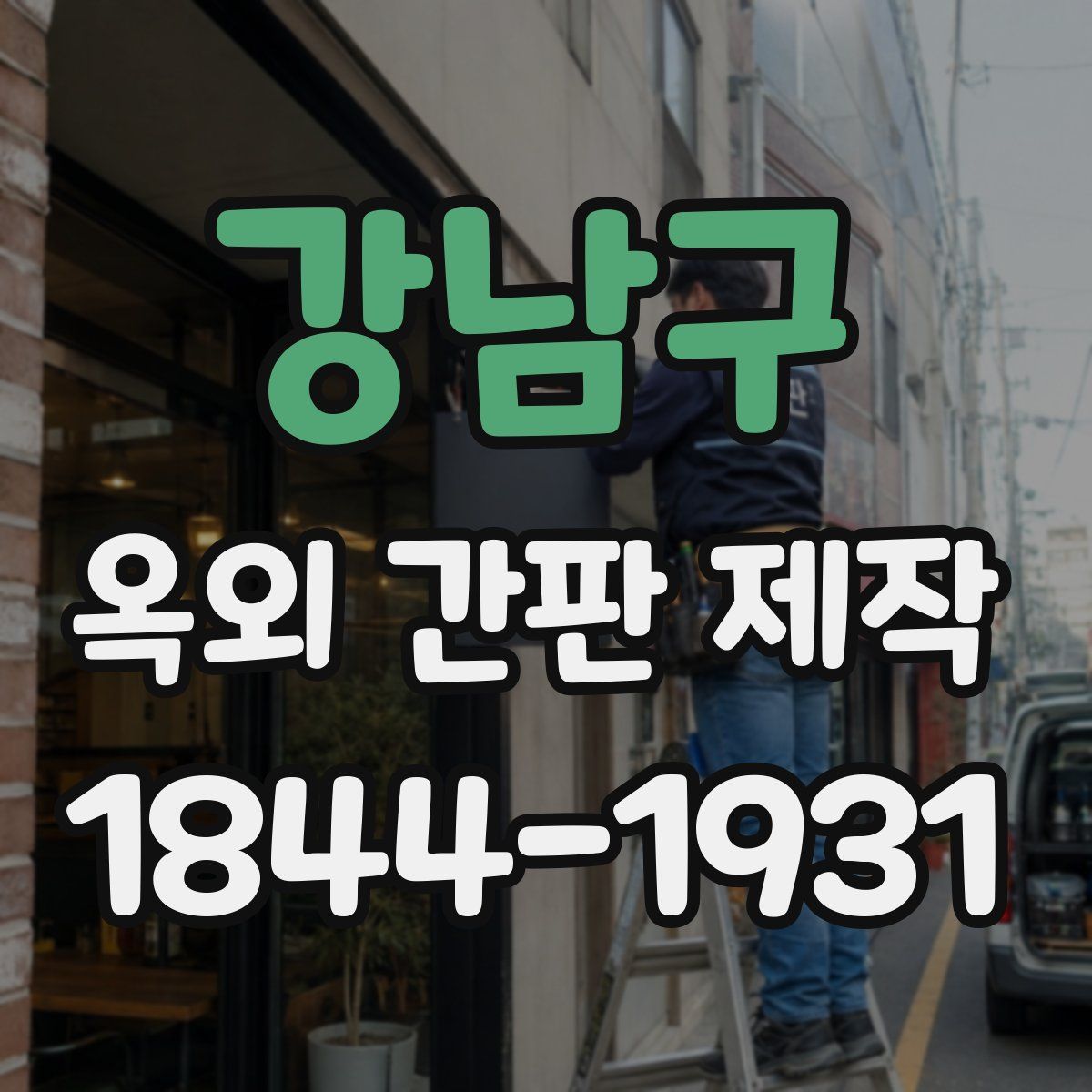 강남구 옥외 간판 제작
