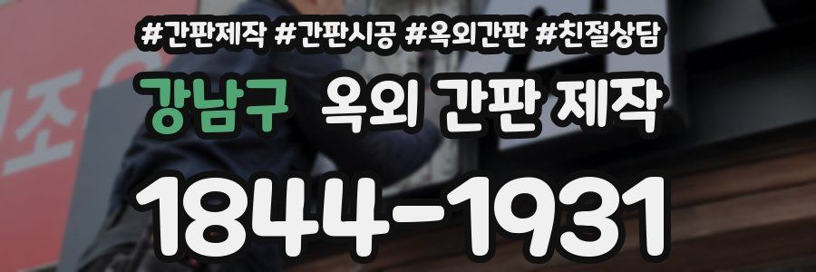 강남구 옥외 간판 제작
