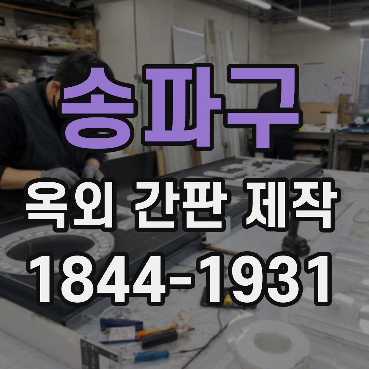 송파구 옥외 간판 제작