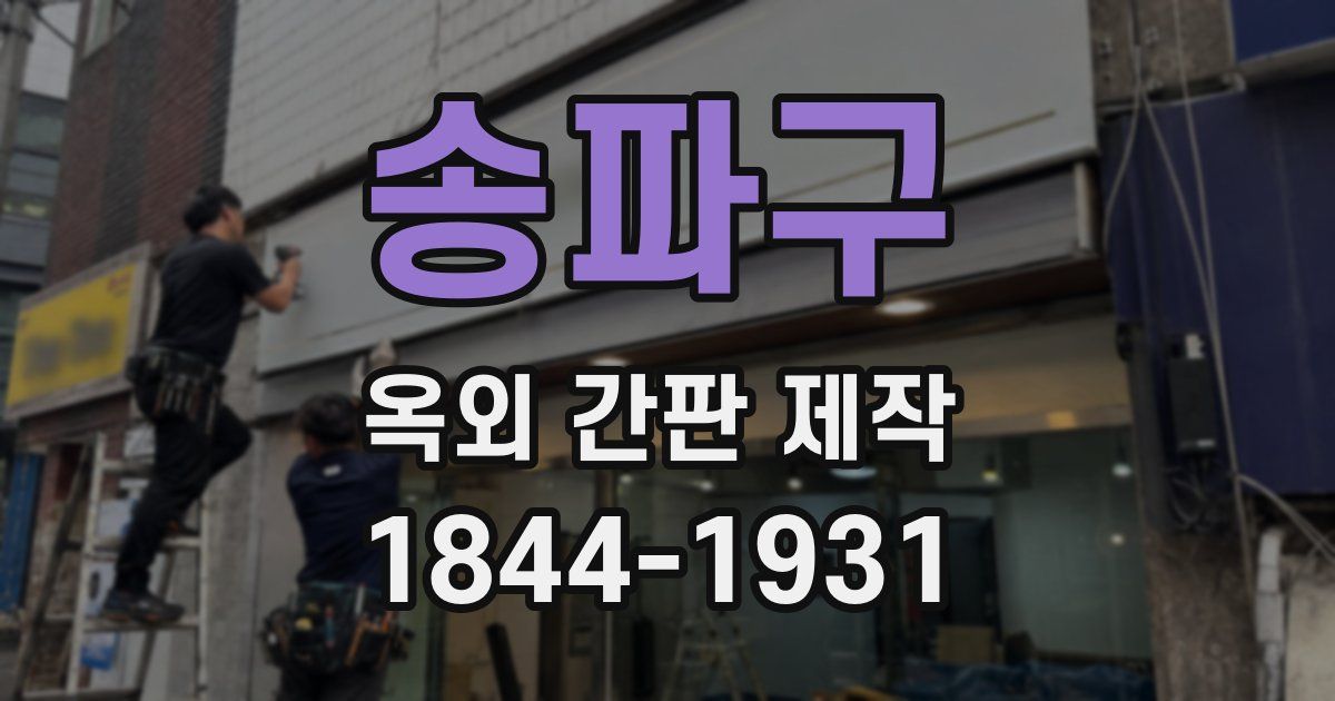 송파구 옥외 간판 제작