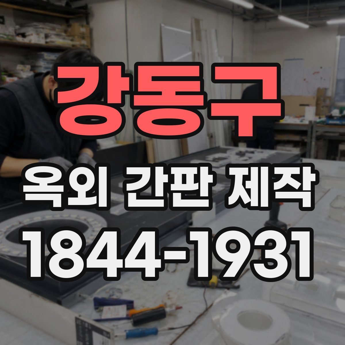 강동구 옥외 간판 제작