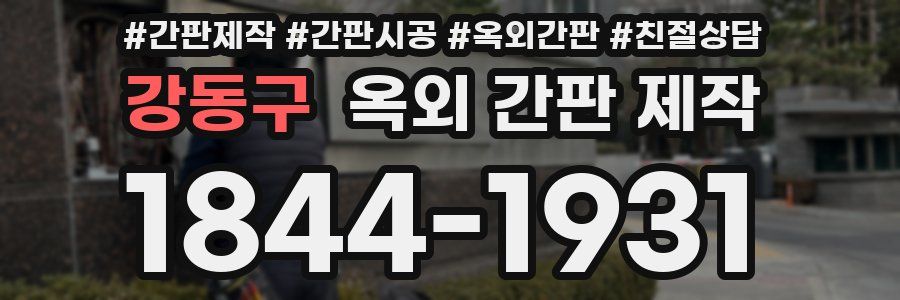 강동구 옥외 간판 제작