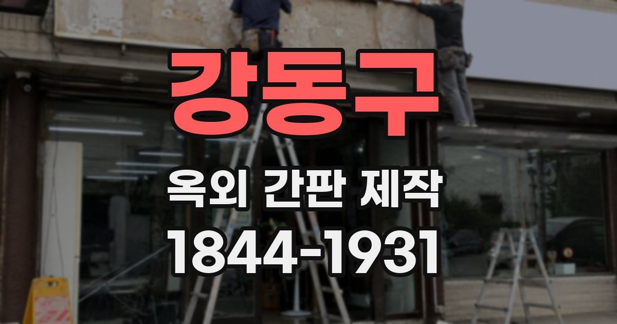 강동구 옥외 간판 제작