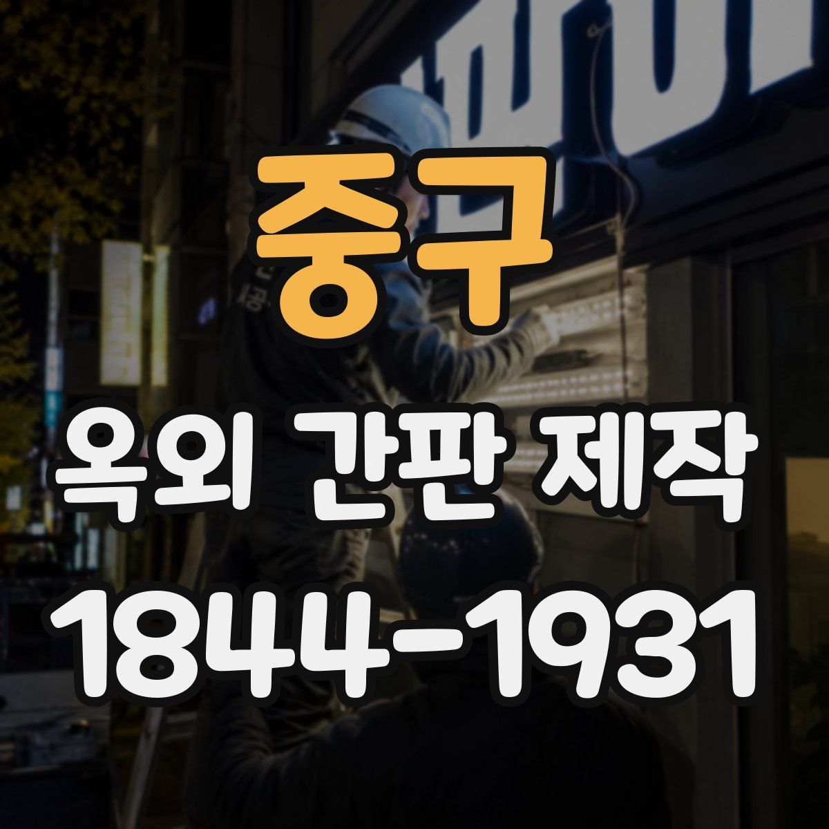 중구 옥외 간판 제작