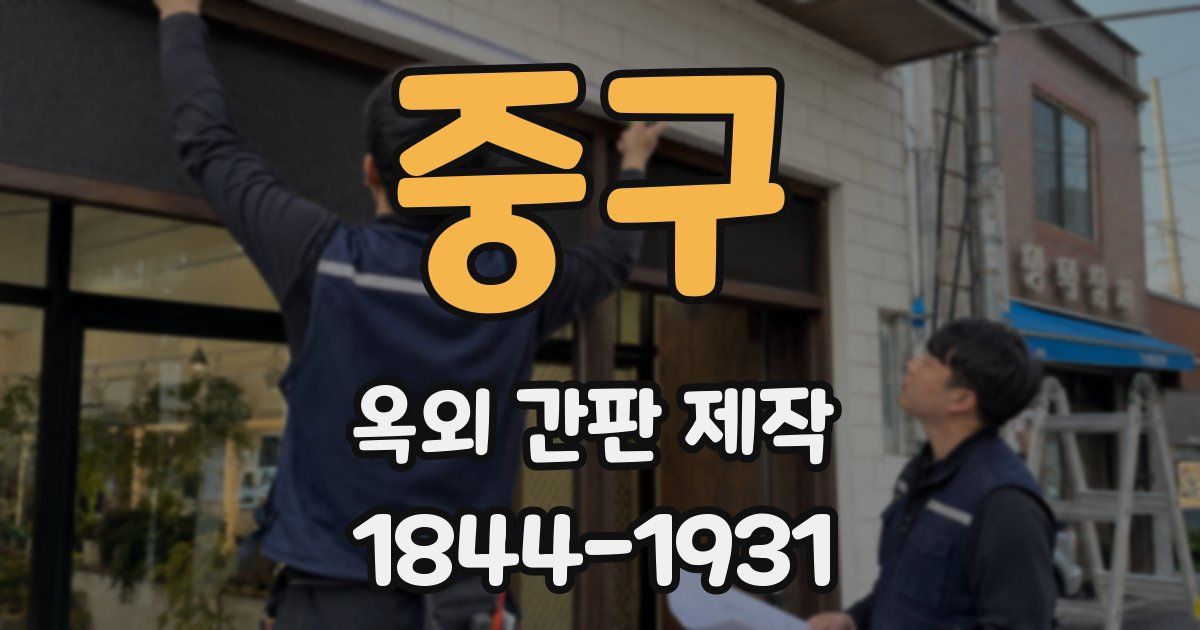 중구 옥외 간판 제작