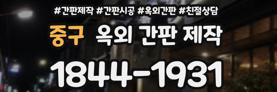 중구 옥외 간판 제작