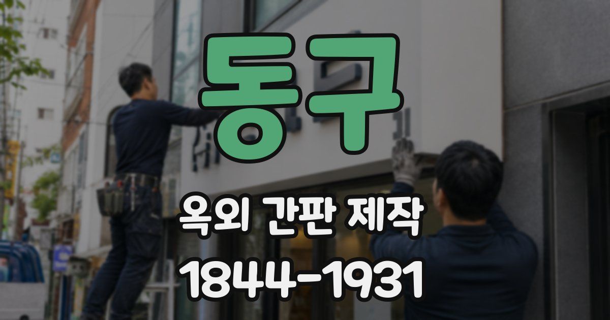 동구 옥외 간판 제작