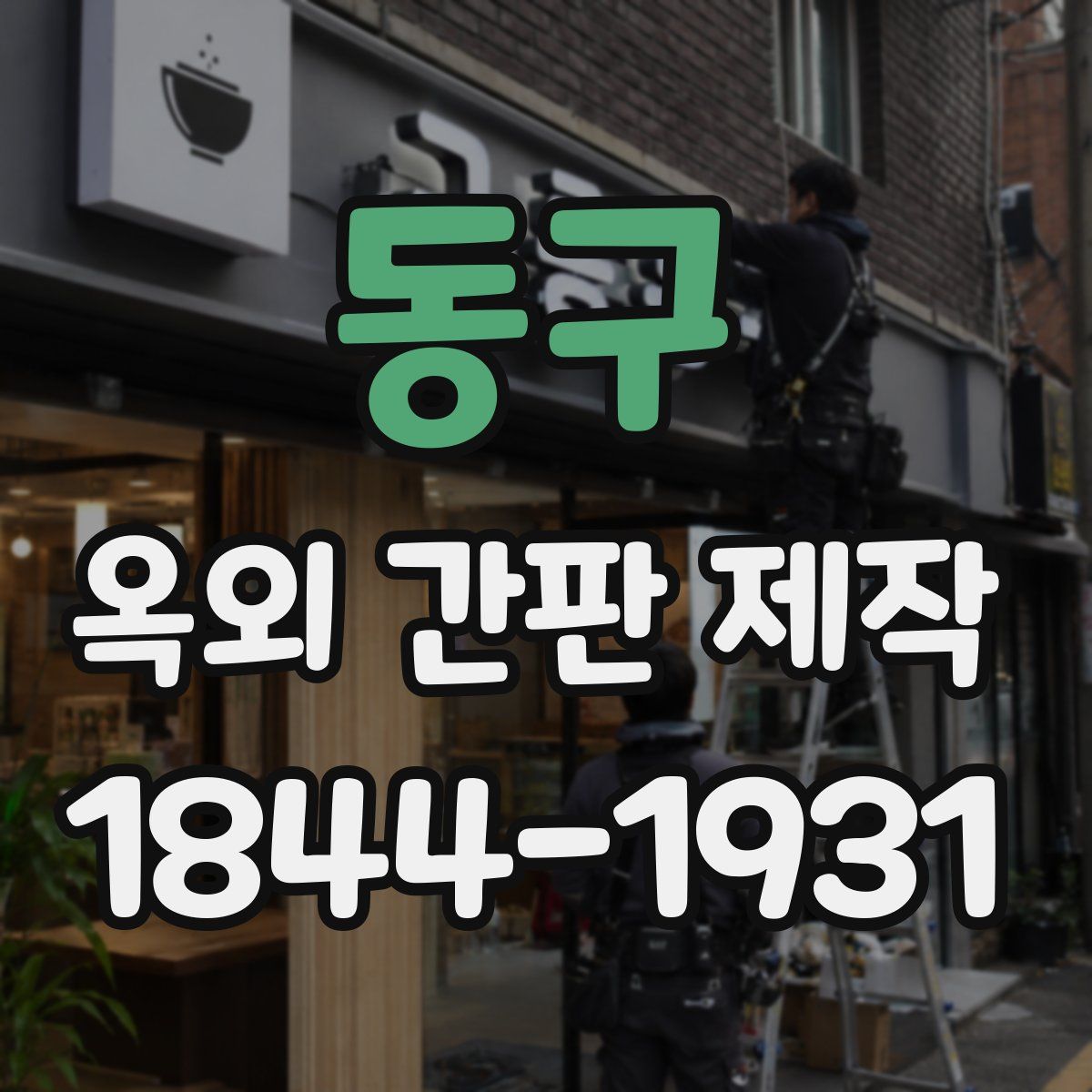 동구 옥외 간판 제작