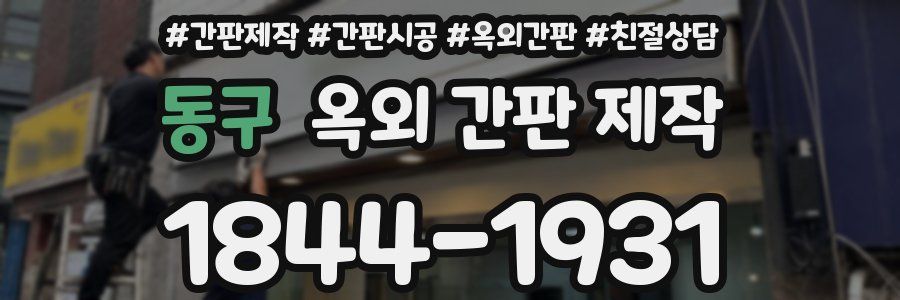 동구 옥외 간판 제작