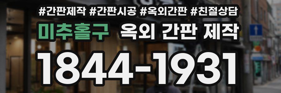 미추홀구 옥외 간판 제작