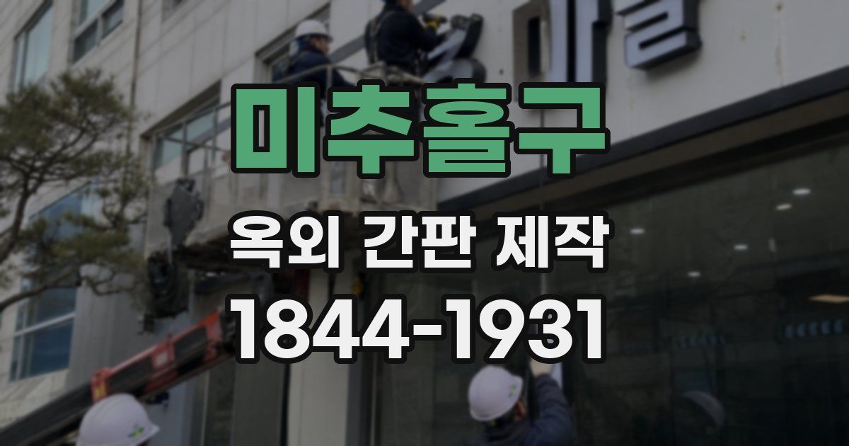 미추홀구 옥외 간판 제작
