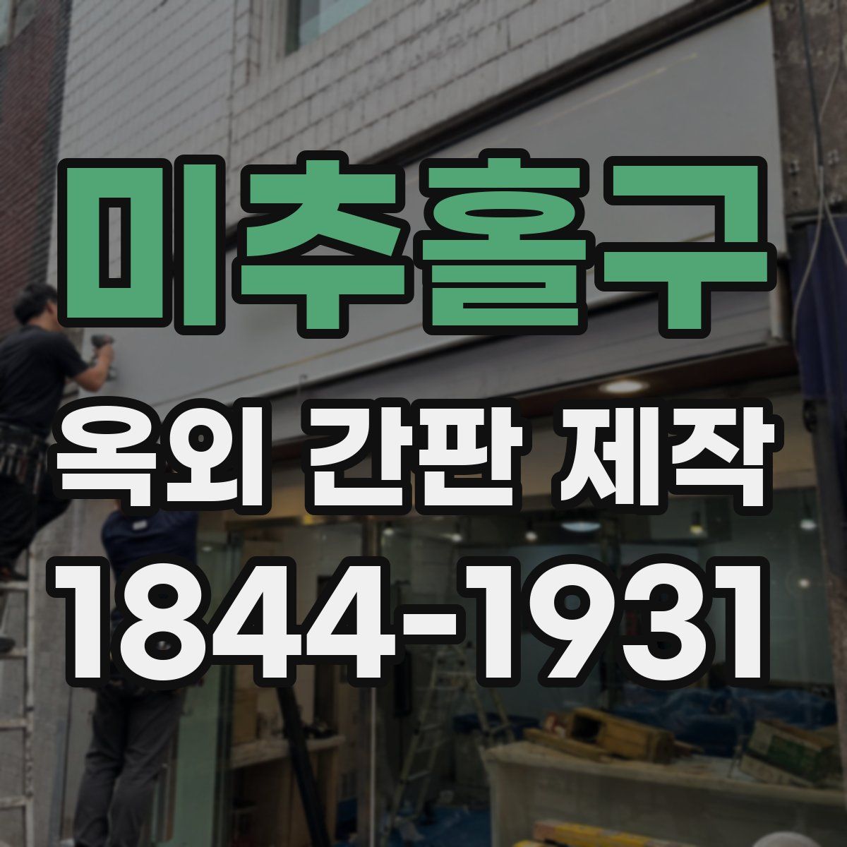 미추홀구 옥외 간판 제작