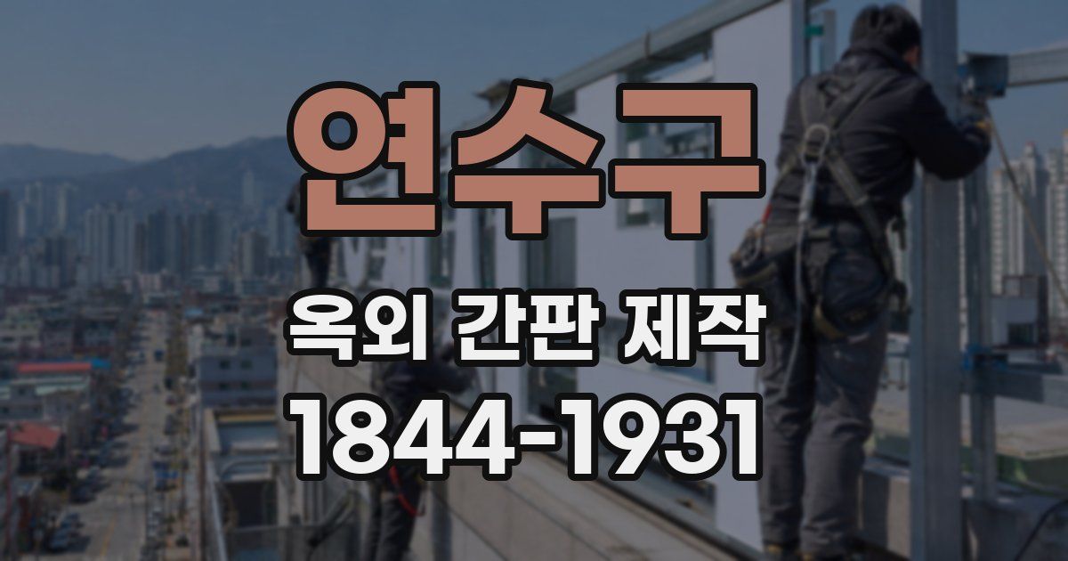 연수구 옥외 간판 제작