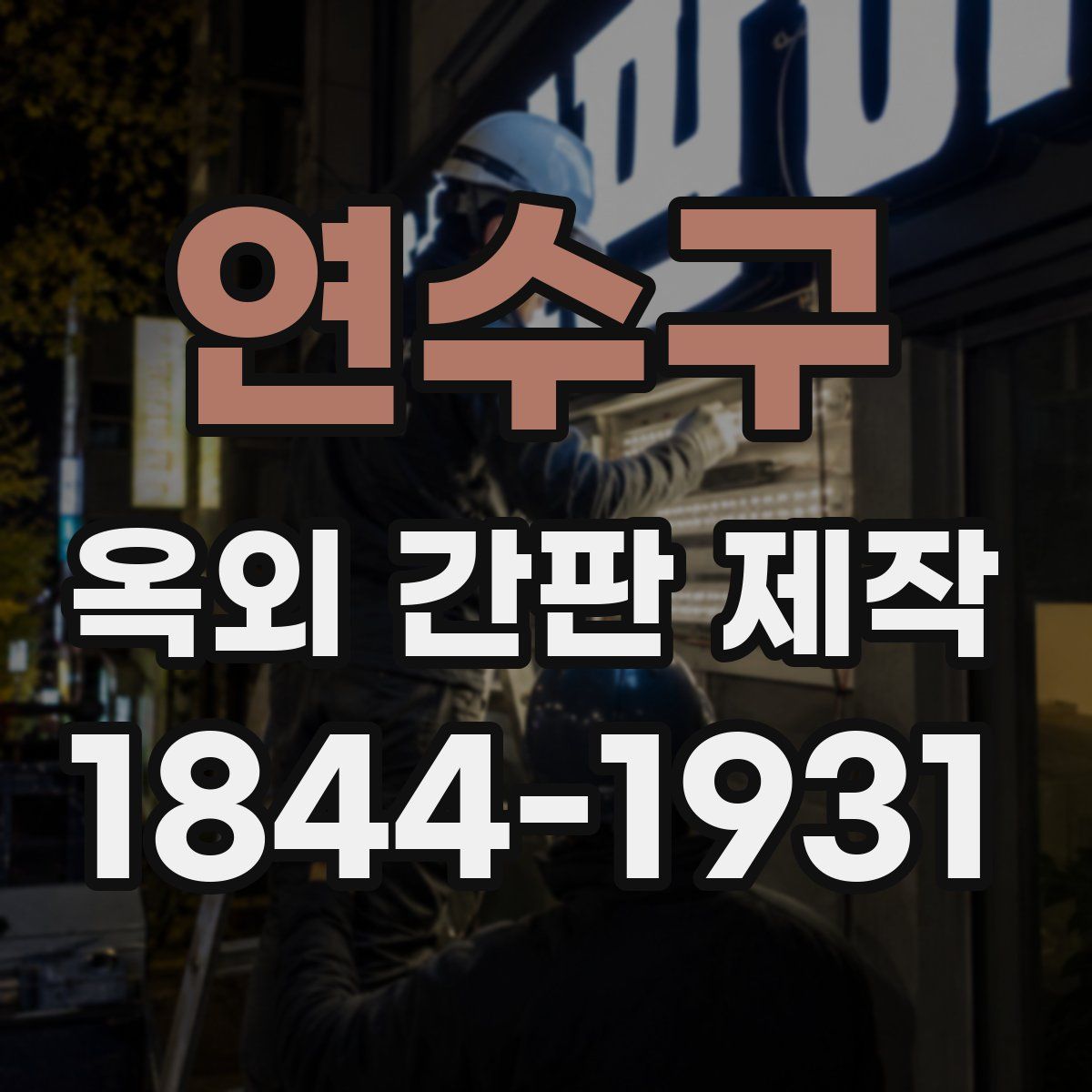 연수구 옥외 간판 제작