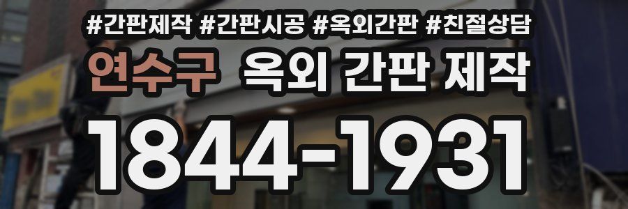 연수구 옥외 간판 제작