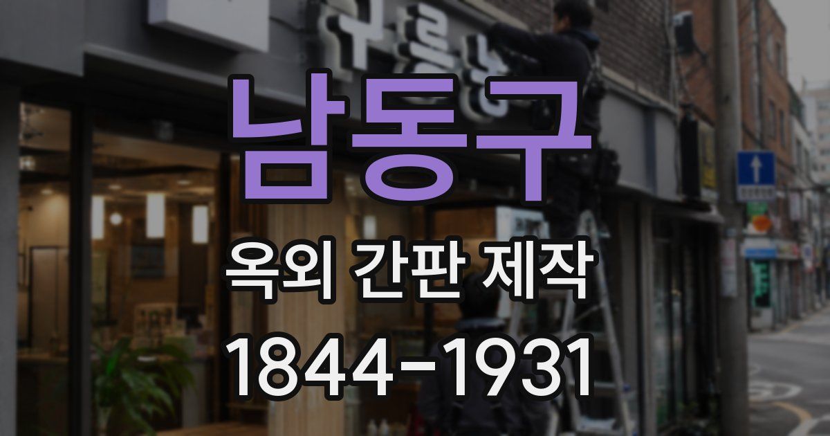 남동구 옥외 간판 제작
