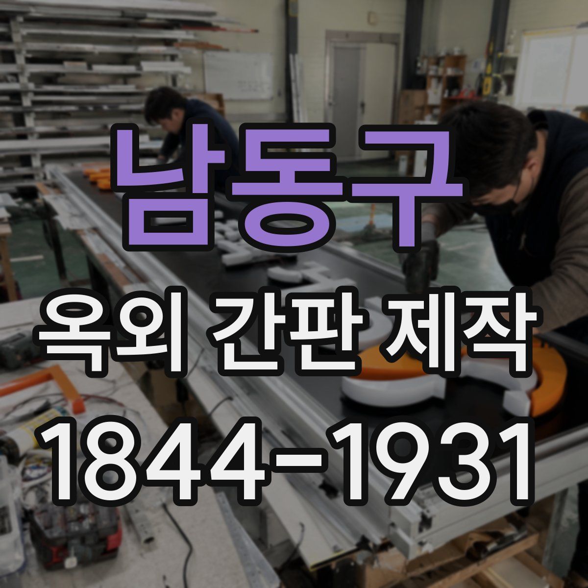 남동구 옥외 간판 제작