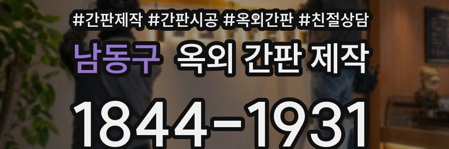 남동구 옥외 간판 제작