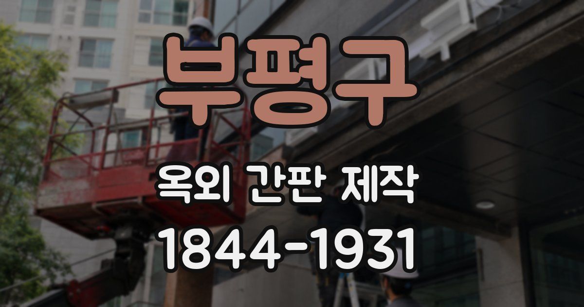 부평구 옥외 간판 제작